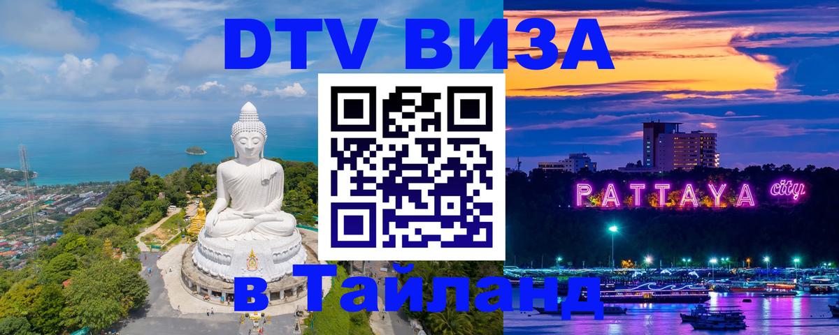 Как сделать DTV визу в Тайланд Пермь 