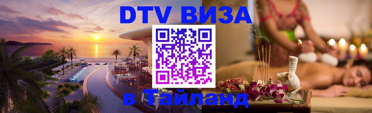 DTV Visa Тайланд купить Пермь 